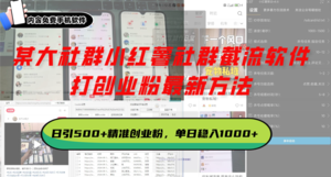 某大社群小红薯社群截流软件，打创业粉最新方法 日引500+创业粉