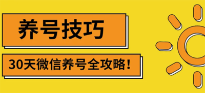 2022年最新微信无限制注册+养号+防封解封技巧（含文档+视频）