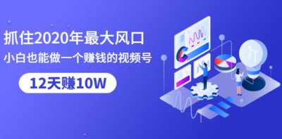 抓住2020年最大风口，小白也能做一个赚钱视频号，12天赚10W