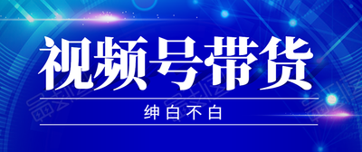 红利项目：视频号带货，实测单个账号稳定日收入300左右（附素材）