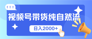 视频号带货，纯自然流，起号简单，爆率高轻松日入2000+