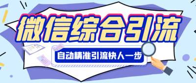 【引流必备】微信全功能综合引流脚本【破解永久版】